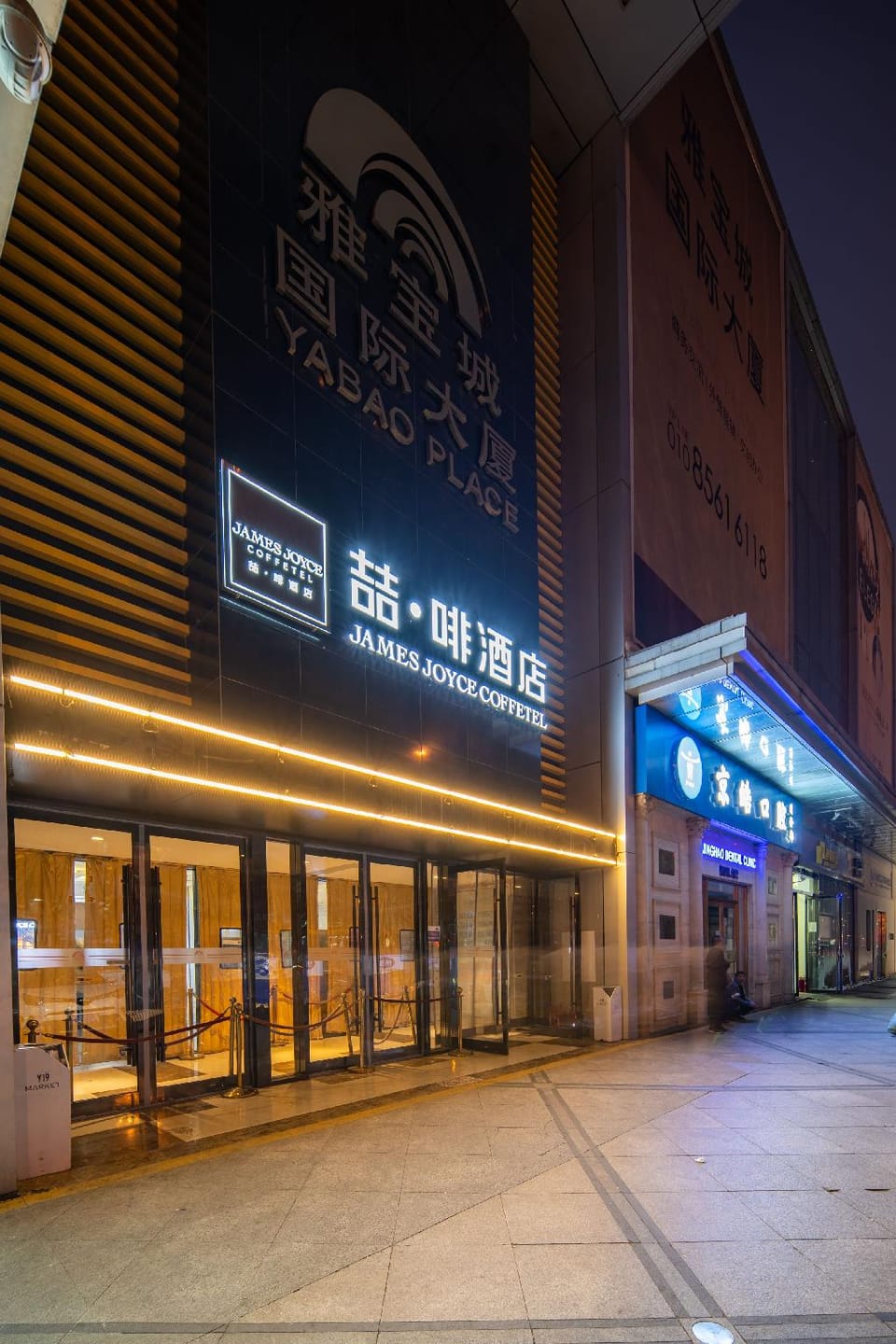 James Joyce Coffetel Beijing Capital Pediatric Research Institute Chaoyangmen Hotel in Beijing