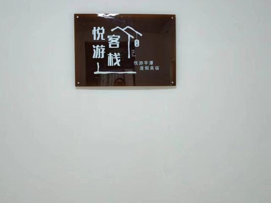 Pingtan Funny travel Inn Hotel in Fujian