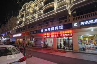 Yiwu Bolong Bay Hotel Hotel in Hangzhou