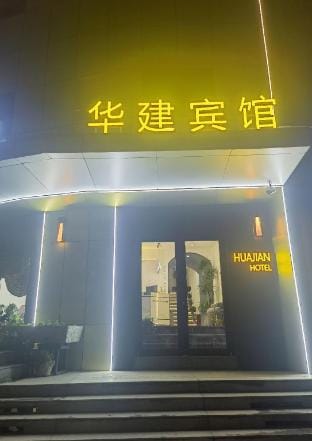 Huajian Hotel (Xuzhou Jiawang District Dawu Town Store) Hotel in Jiangsu