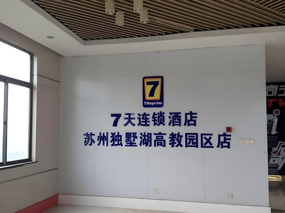 7 Days Inn Suzhou Dushu Lake Gaojiao Zone Wenxing Plaza Hotel in Suzhou