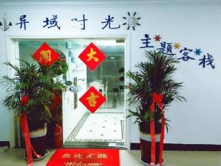 Lianyungang Exotic Time Theme Inn Hotel in Jiangsu
