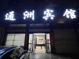 Tongzhou Hotel (Jinhua Open University Store) Hotel in Zhejiang