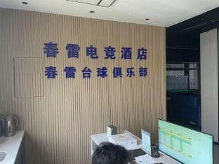 Chunlei E-sports Hotel Hotel in Jiangsu