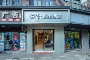 Chun Guang · Yue Li Hotel (Shaoxing Lu Xun's Hometown Store) Hotel in Hangzhou