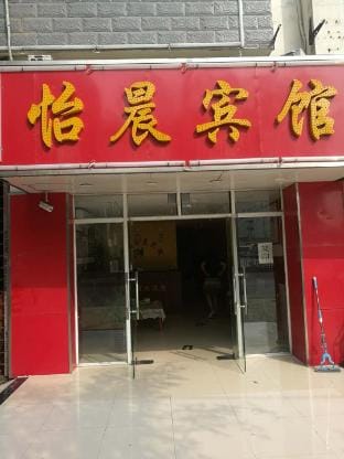 Hefei Yichen Hotel Hotel in Jiangsu