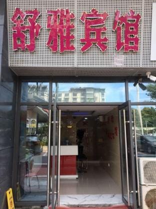 Shuya Hotel (Nanjing South Station Shuanglong Avenue Metro Station Branch) Hotel in Nanjing
