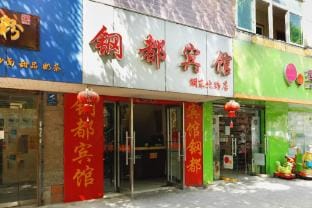 Gangdu Hotel (Ma'anshan Steel Hospital Branch) Hotel in Nanjing