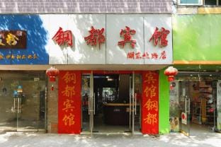Gangdu Hotel (Ma'anshan Steel Hospital Branch) Hotel in Nanjing