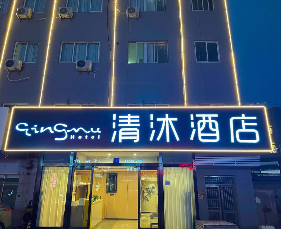 Qingmu Hotel (Jiangyin Xu Xiake Town Branch) Hotel in Suzhou