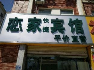Lianjia Express Hotel (Suzhou Huaihai North Road Huiyuan Power Plant Store) Hotel in Jiangsu