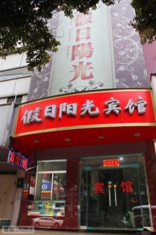Wuhu Holiday Sunshine Hotel Hotel in Nanjing