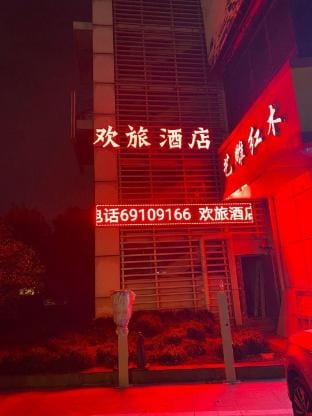 Shanghai Huanlv Hotel Hotel in Shanghai