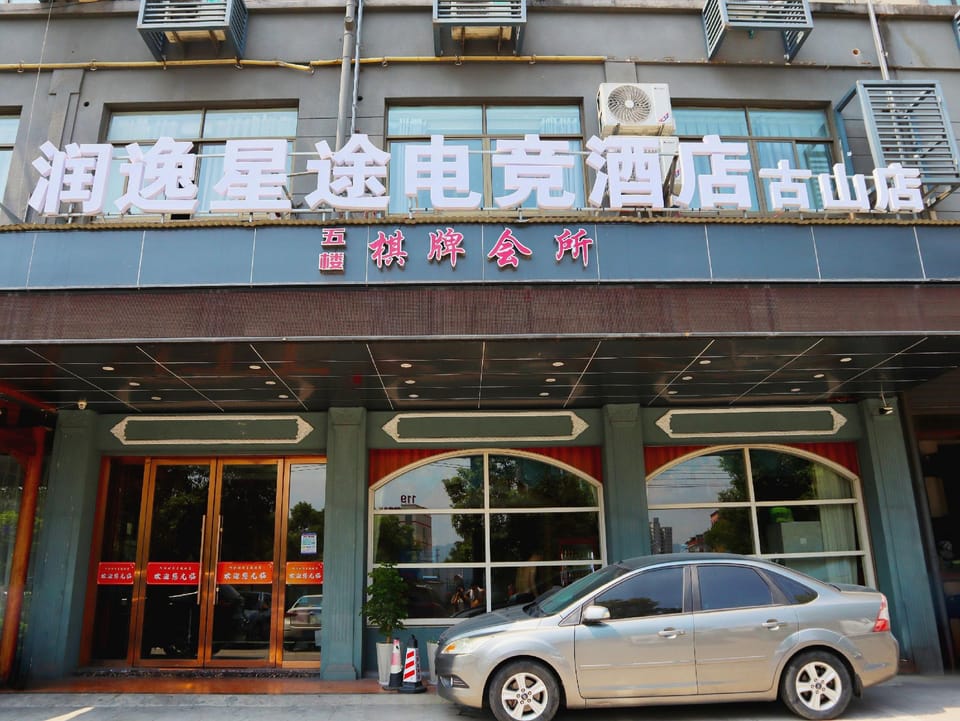 Runyi·Xingtu Hotel (Yongkang Gushan) Hotel in Zhejiang