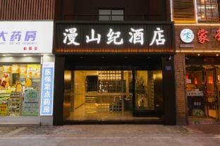 Manshan Ji Hotel (Lu'an Railway Station Branch) Hotel in Jiangsu