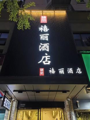Lishui Xili Hotel (People's Hospital High-speed Railway Station Store) Hotel in Zhejiang