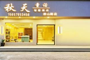 Autumn Fairy Tale Smart Hotel (Yuyao Shengshan Road Branch) Hotel in Zhejiang