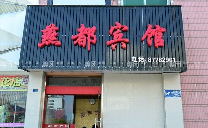 Yandu Hotel Hotel in Jiangsu
