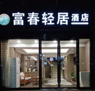 Fuchun Light Stay Hotel (Nanjing Sanjiang College Chunjiang Road Metro Station Branch) Hotel in Nanjing
