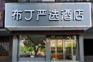 Podinn Select Hotel (Deqing Moganshan Yuyingfang Branch) Hotel in Hangzhou