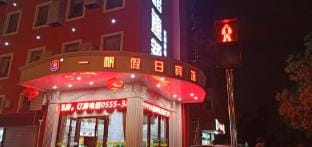 Yifan Hotel (Ma'anshan Hongqi South Road Store) Hotel in Nanjing