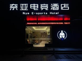 Ma'anshan Naiya E-sports Hotel Hotel in Nanjing