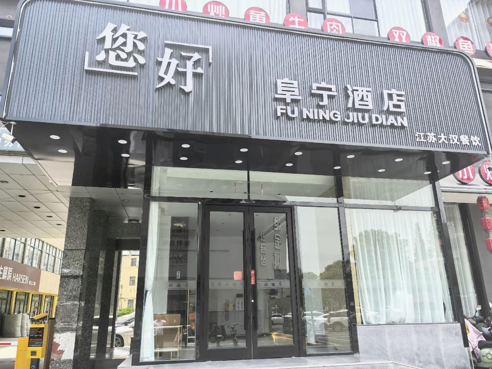 Hello, Funing Hotel (Yancheng Funing Fucheng Street Branch) Hotel in Jiangsu