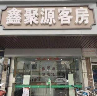 Wuxi Xinjuyuan Guest Room Hotel in Suzhou
