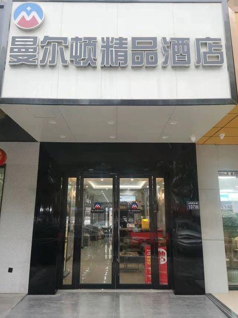 Kunshan manerton Boutique Hotel Hotel in Shanghai