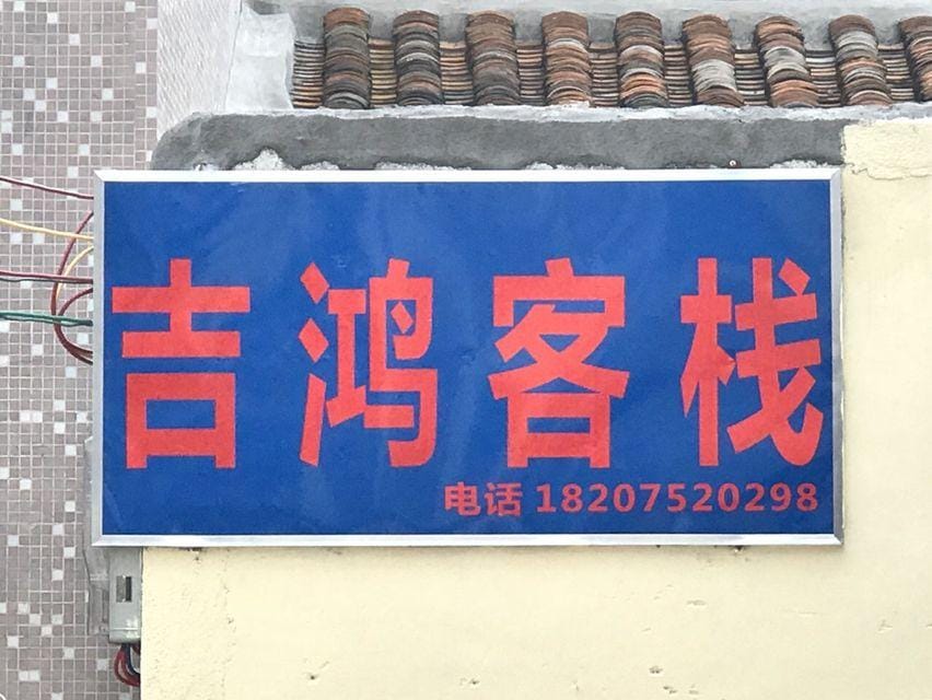 Huidong jihong inn Hotel in Guangdong