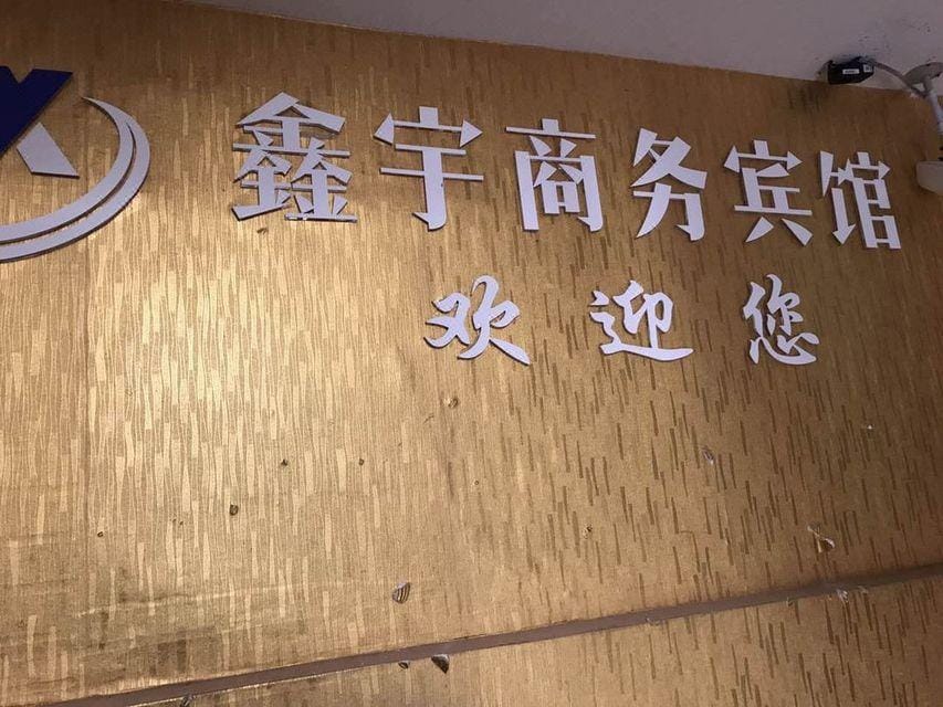 Xinyu Business Hostel Hotel in Hubei