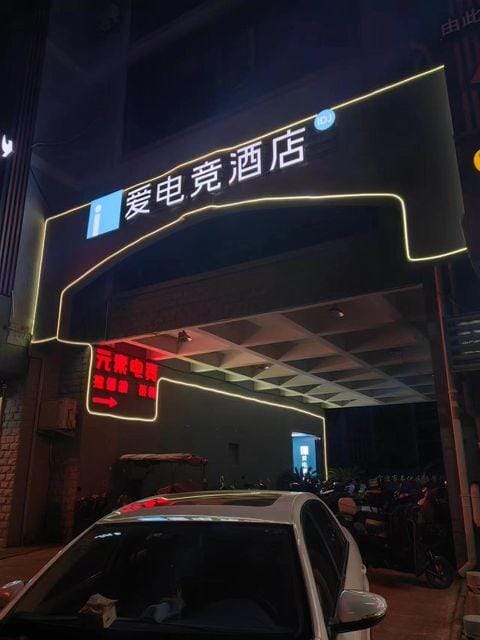 i Electronic Sports Hotel (Ningbo Fenghua Wanda) Hotel in Zhejiang