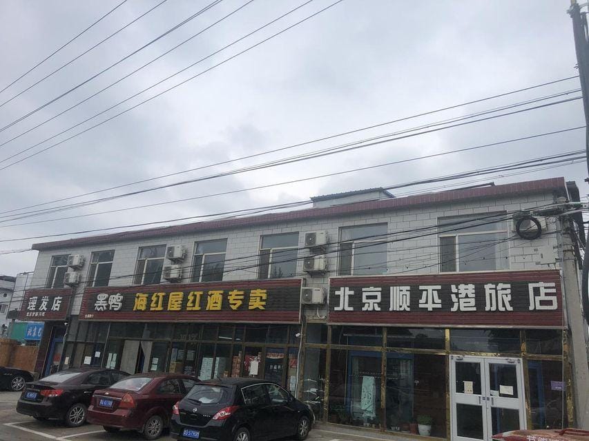 Beijing Shunpinggang Hotel Hotel in Beijing