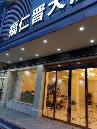 Quzhou Furenjin Hotel Hotel in Zhejiang