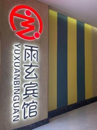 Yuxuan Electro-sports Hotel (Zhenxing Middle Road Shop) Hotel in Nanjing