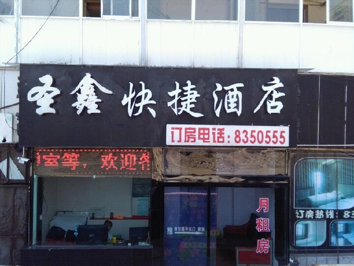 Shengxin Express Hotel Hotel in China