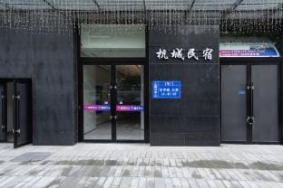 Hangzhou Hangcheng Homestay (Passenger Transport Center Subway Station Guofang Tianjie Branch) Hotel in Hangzhou