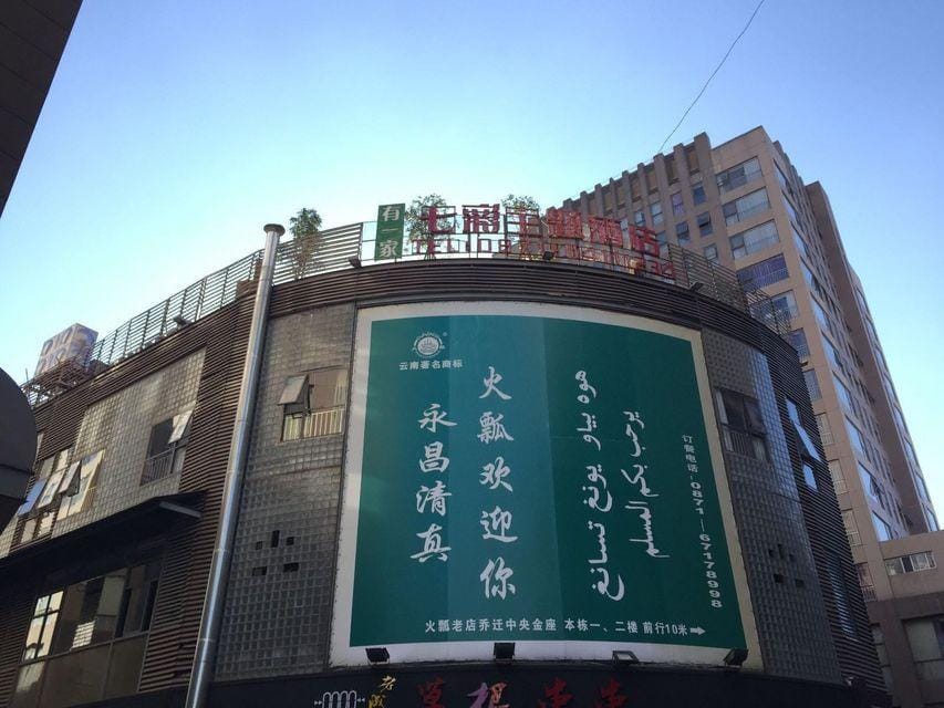There is a hotel in Kunming. Hotel in China