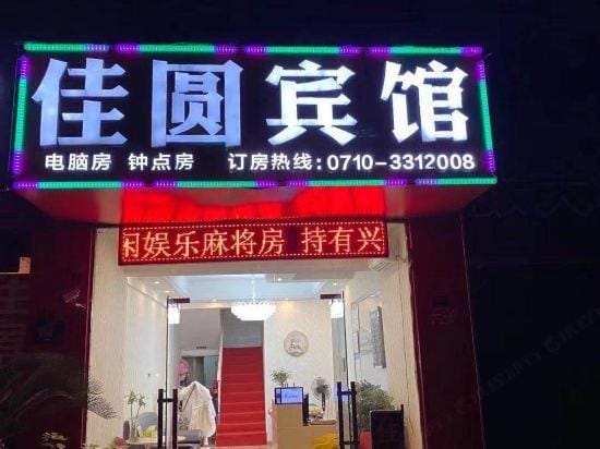 Xiangyang Jiayuan Hotel Hotel in Hubei