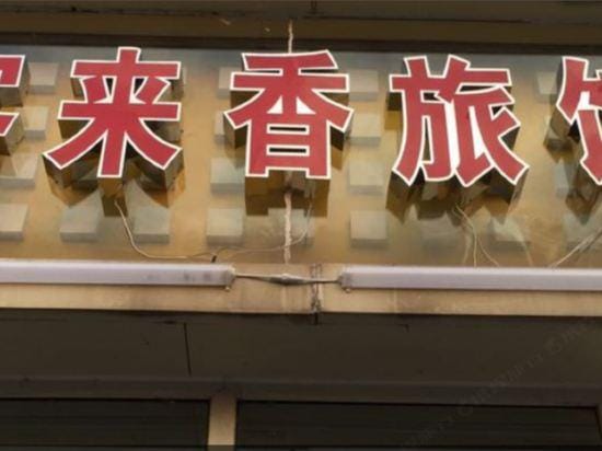 Wuhu KelaiXiang Inn Hotel in Nanjing