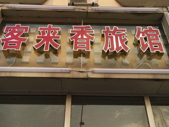 Wuhu KelaiXiang Inn Hotel in Nanjing