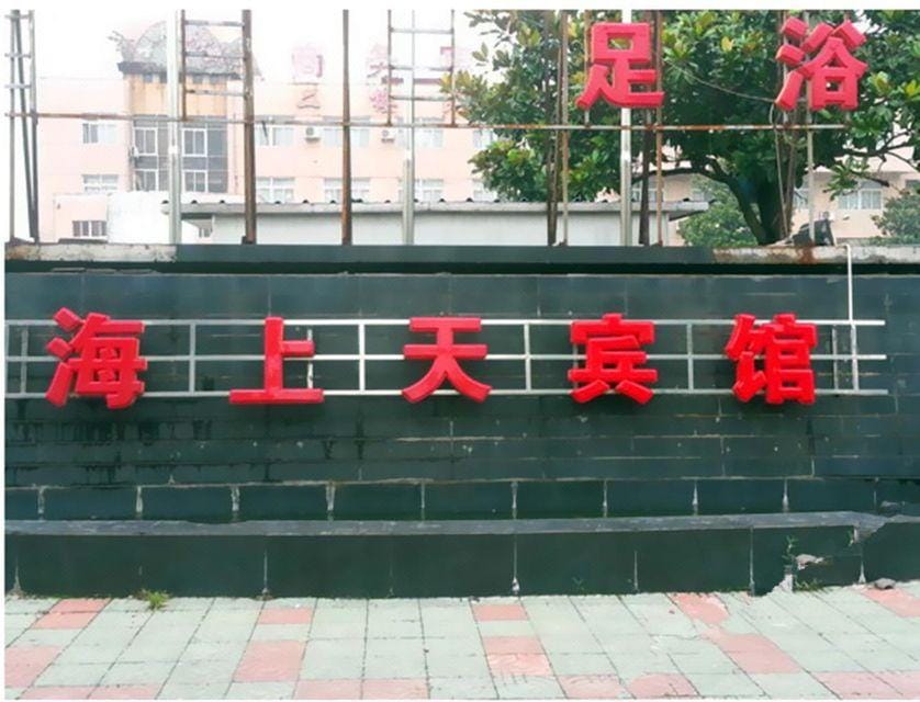 Changshu Haihaitian Hotel Hotel in Shanghai