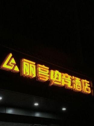 Kunshan Liting E-Sports Hotel (Tinglin Garden Kunshan No.2 Middle School) Hotel in Shanghai