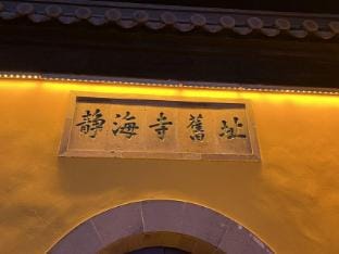 Light Luxury Fang Cinema Hotel Apartment (Yuejianglou Xiaguan Subway Station Store) Hotel in Nanjing