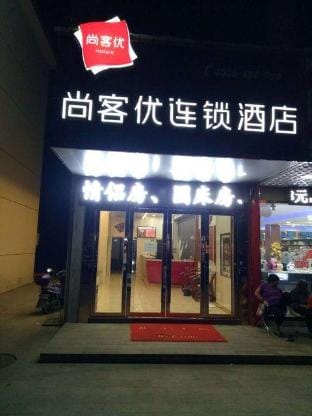 Shankee Hotel (Nanjing Gaochun Gucheng Town) Hotel in Nanjing