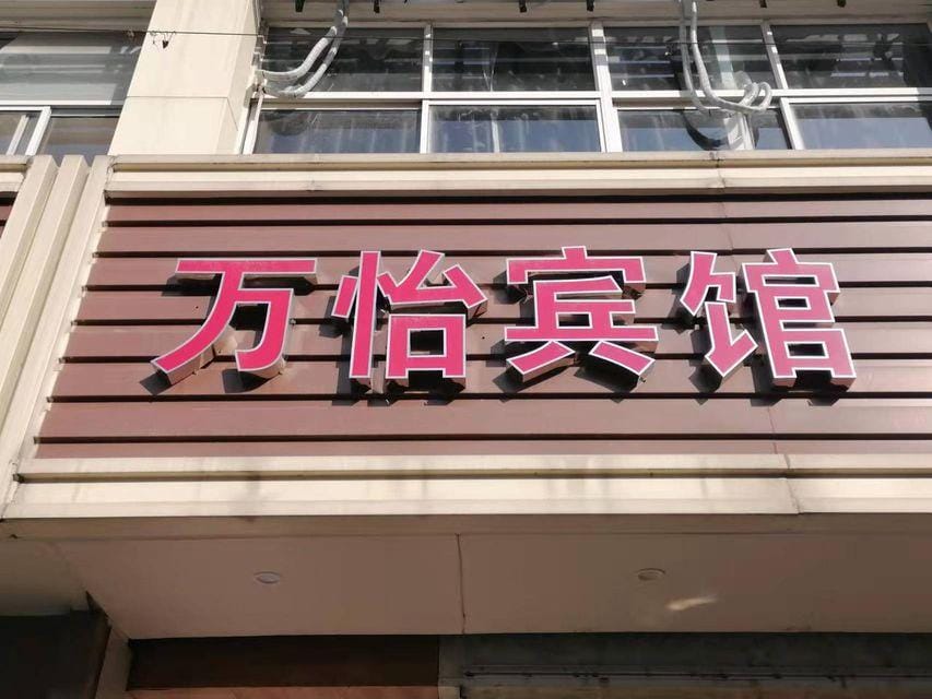 Wanyi Hotel Hotel in Shanghai