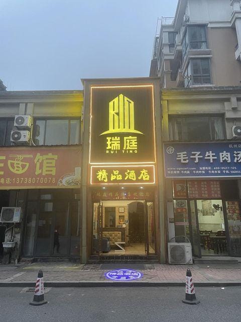Ruiting Boutique Hotel (Hangzhou AEON Menglecheng Branch) Hotel in Hangzhou