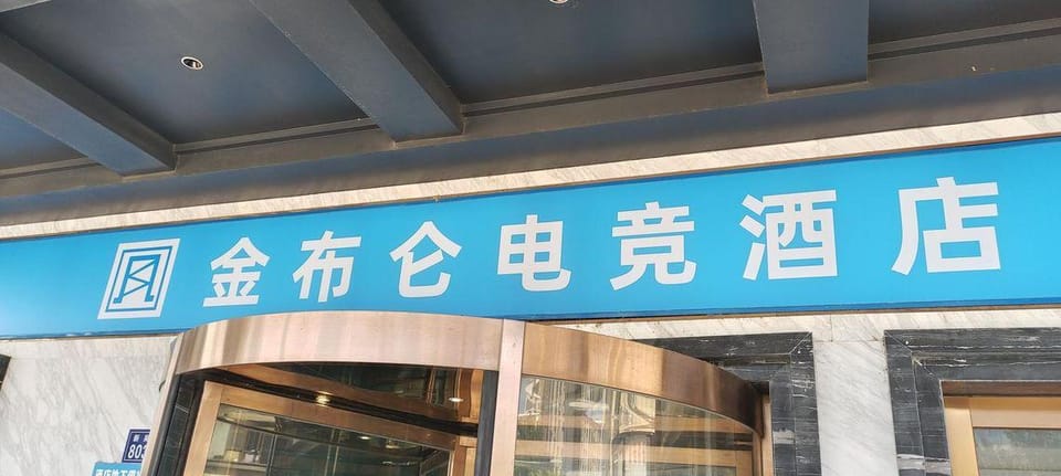 WanYoo Esports Hotel (Kunshan Xinwu Street) Hotel in Shanghai
