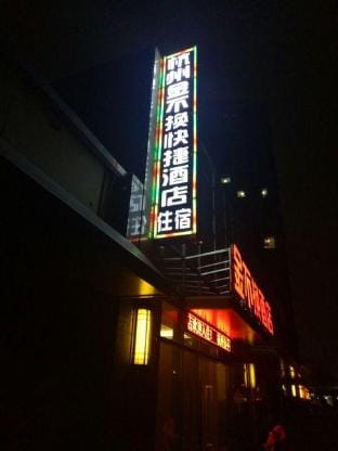 Hangzhou Jin does not change hotels Hotel in Hangzhou