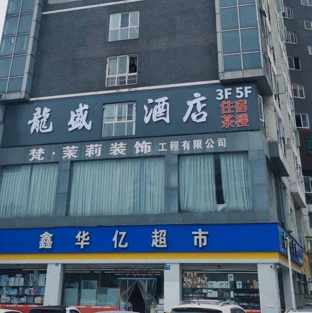 longsheng hotel Hotel in Chengdu